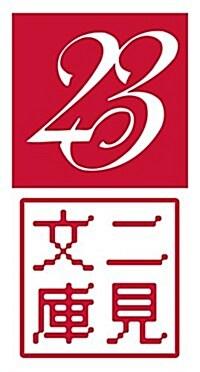  論理パラドクス 勝ち殘り編 議論力を鍛える88問 (二見文庫) (文庫)