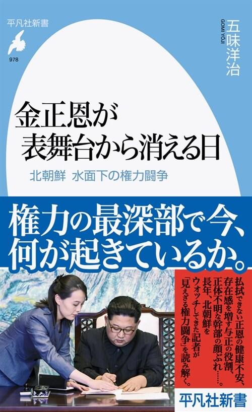  金正恩が表舞台から消える日