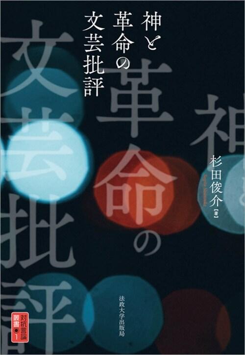  神と革命の文蕓批評