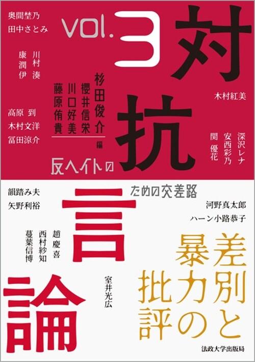  對抗言論 (3)