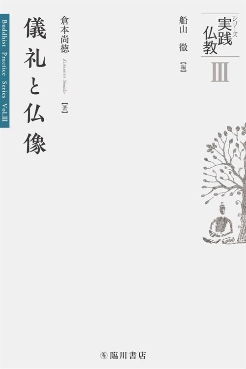  儀禮と佛像