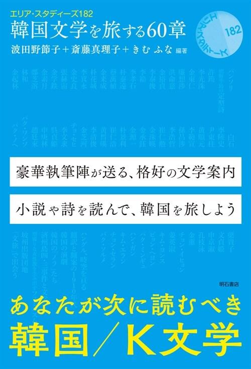  韓國文學を旅する60章