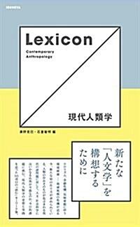  Lexicon 現代人類學 (單行本(ソフトカバ-))