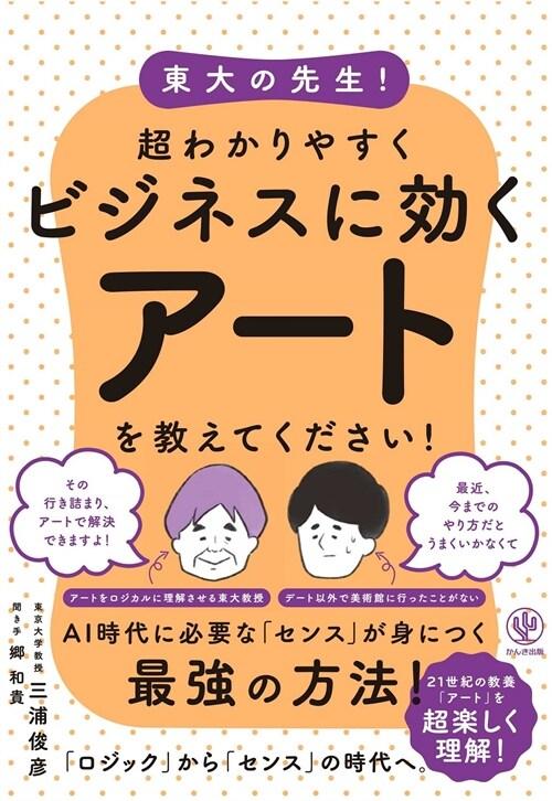  東大の先生!超わかりやすくビジネスに效くア-トを敎えてください!
