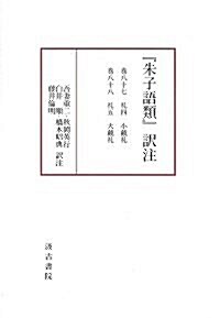  『朱子語類』譯注卷八十七~八十八「禮」(二)〔第12回配本〕 (單行本)