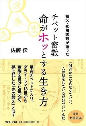  チベット密敎命がホッとする生き方