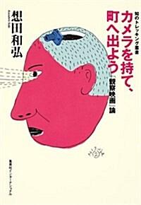  カメラを持て、町へ出よう ──「觀察映畵」論 (知のトレッキング叢書) (單行本(ソフトカバ-))