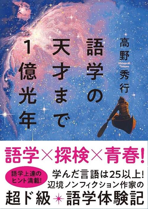  語學の天才まで1億光年