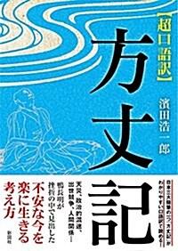  超口語譯 方丈記 (文庫)