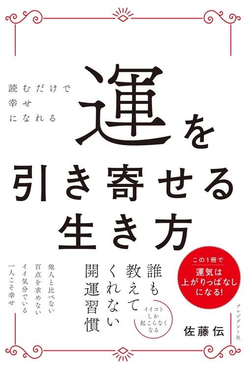  運を引き寄せる生き方　讀むだけで幸せになれる