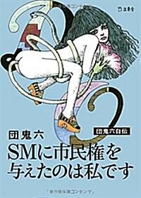  立東舍文庫 SMに市民權を與えたのは私です (文庫)