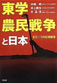  東學農民戰爭と日本 (單行本(ソフトカバ-))