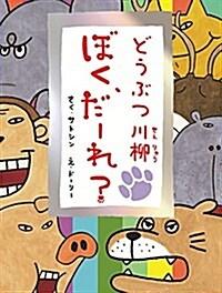  どうぶつ川柳 ぼく、だ-れ？ (日本のえほん) (大型本)