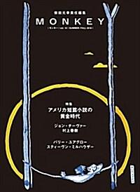  MONKEY vol.15 アメリカ短篇小說の黃金時代 (雜誌)