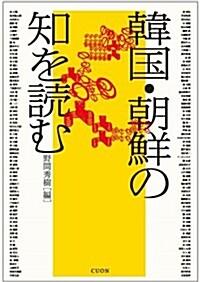  韓國·朝鮮の知を讀む (1, 單行本(ソフトカバ-))