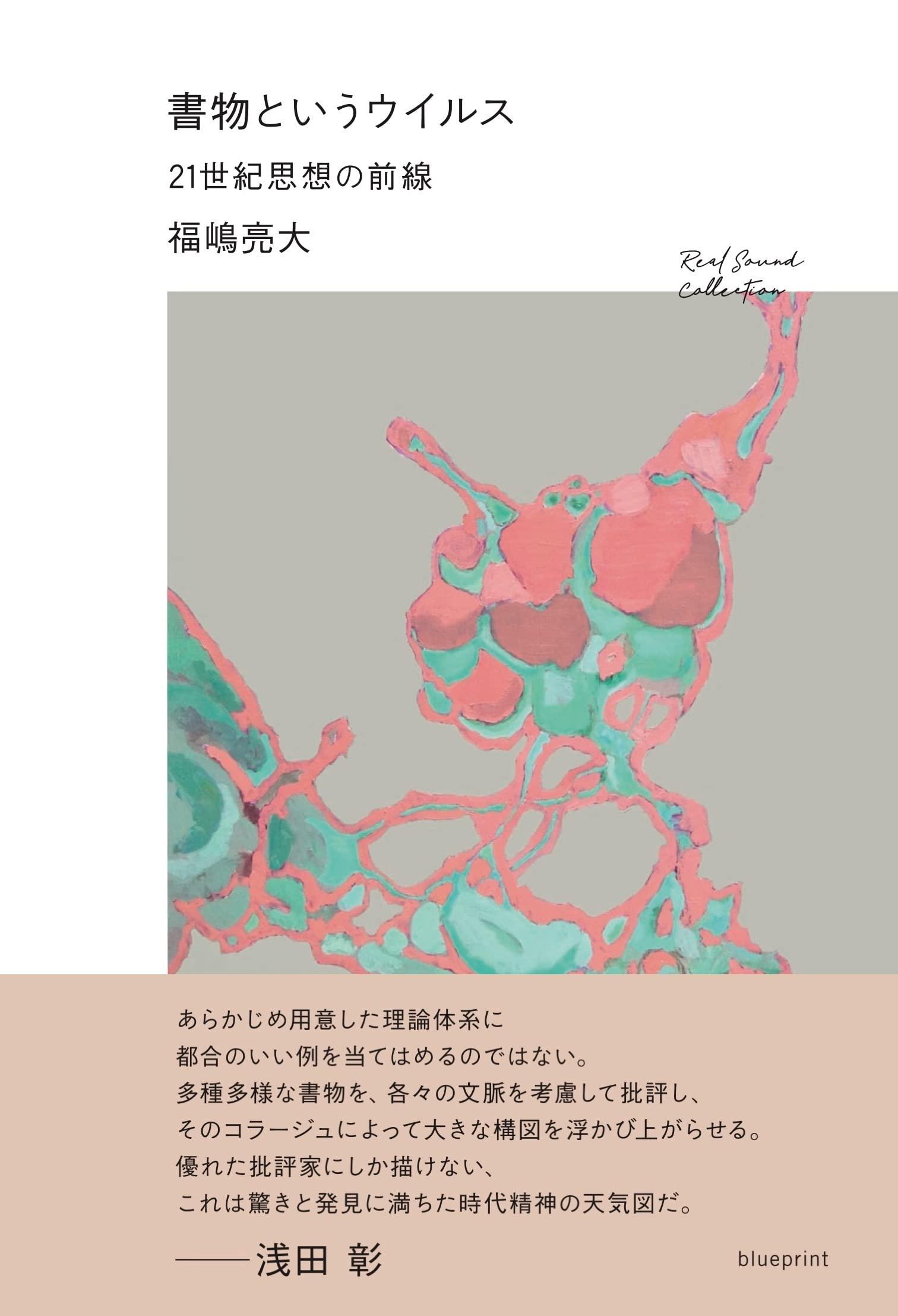  書物というウイルス 21世紀思想の前線