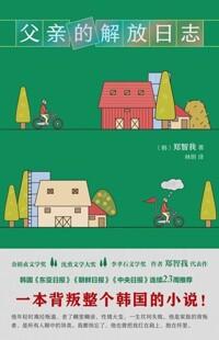  父親的解放日志