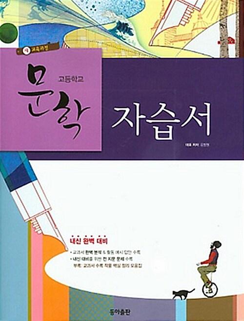  고등학교 문학 자습서