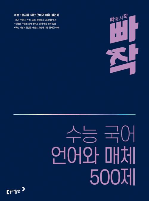  빠작 수능 국어 언어와 매체 500제