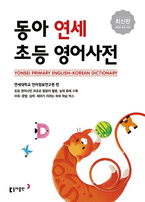  동아 연세 초등영어사전