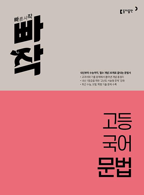  빠작 고등 국어 문법
