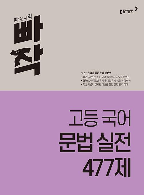  빠작 고등 국어 문법 실전 477제