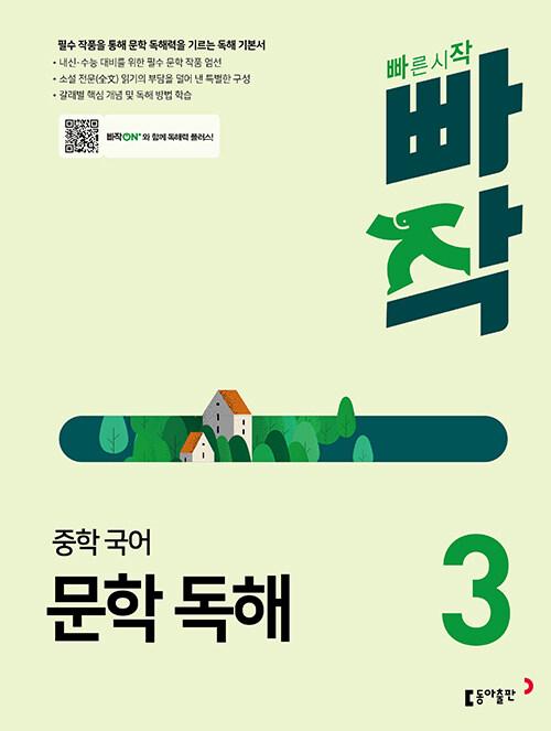  빠작 중학 국어 문학 독해 3