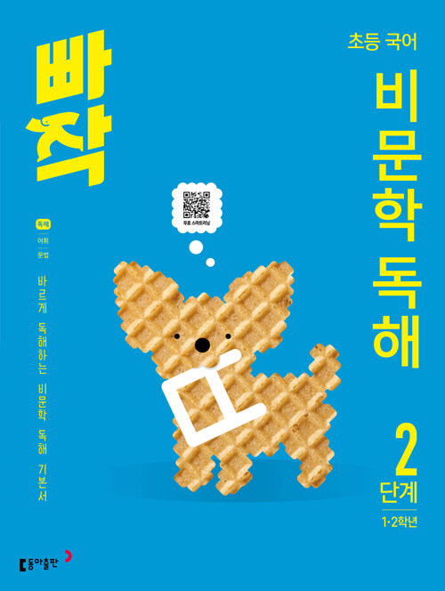  빠작 초등 국어 비문학 독해 2단계 (1·2학년)