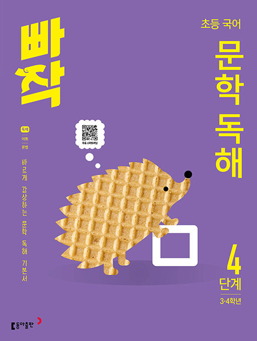  빠작 초등 국어 문학 독해 4단계 (3·4학년)