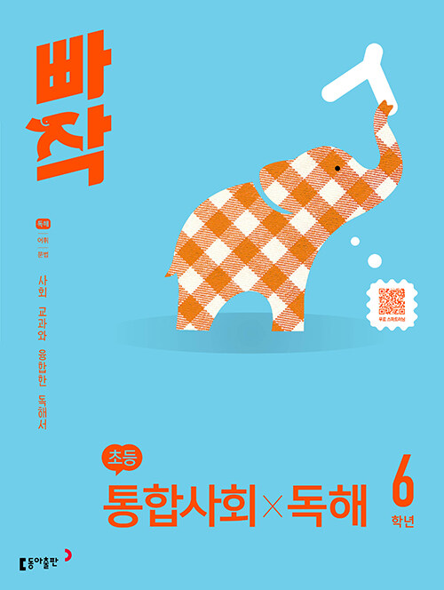  빠작 초등 통합사회X독해 6학년