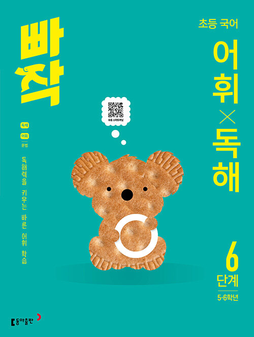  빠작 초등 국어 어휘X독해 6단계 (5·6학년)