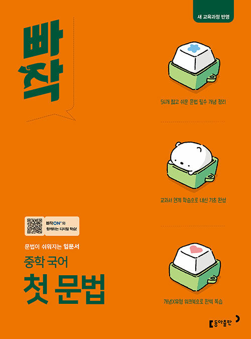 빠작 중학 국어 첫 문법 - 2022 개정 교육과정