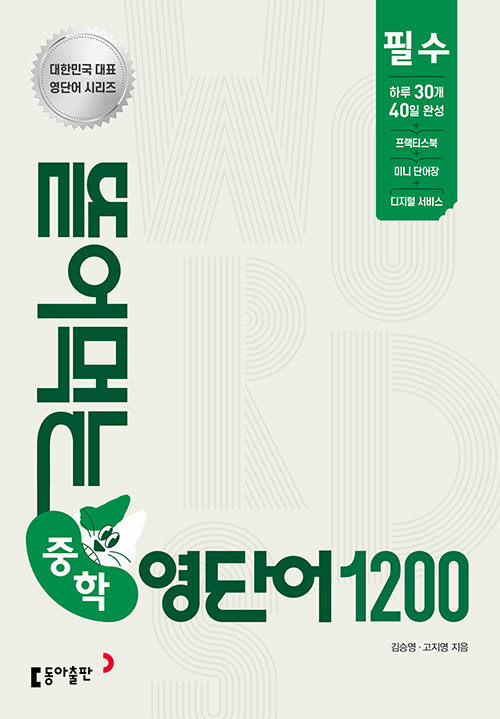 뜯어먹는 중학 영단어 1200 필수