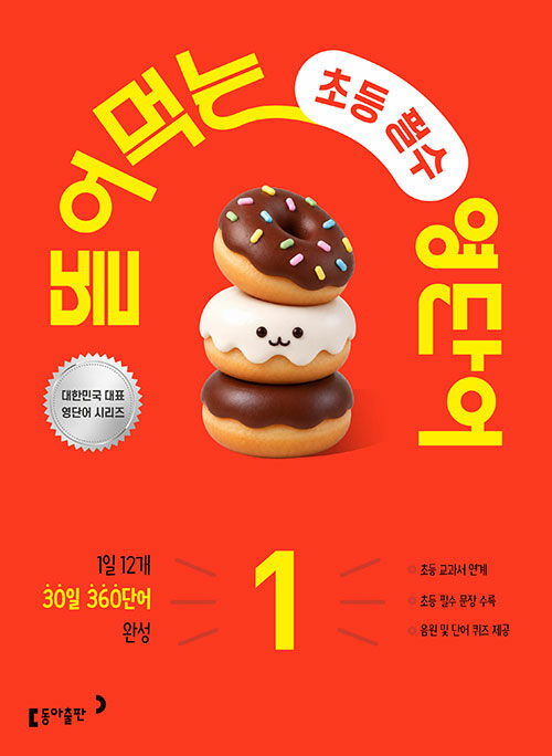 뜯어먹는 초등 필수 영단어 1
