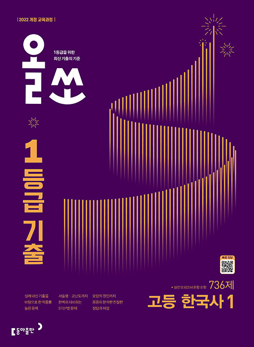 올쏘 1등급 기출 고등 한국사 1 (2027년) - 2022 개정 교육과정, 내신 기출서