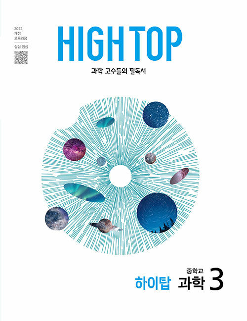  HIGH TOP 하이탑 중학교 과학 3 (2027년)
