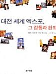  대전 세계 엑스포, 그 감동과 환희