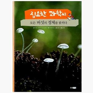  모든 버섯의 정체를 밝히다