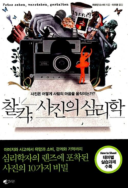  찰칵, 사진의 심리학