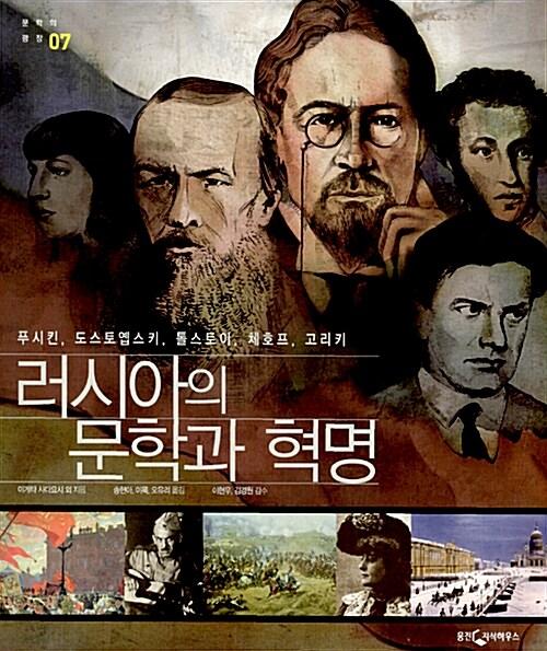  러시아의 문학과 혁명