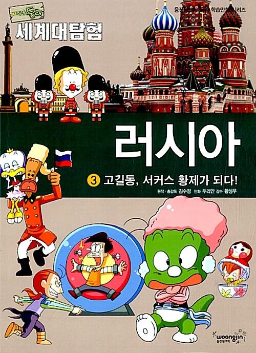  아기공룡 둘리 세계대탐험 3 : 러시아