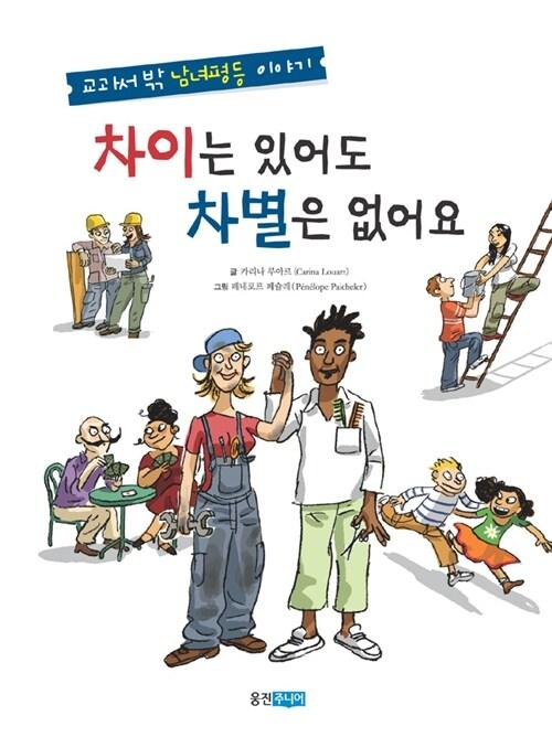  차이는 있어도 차별은 없어요