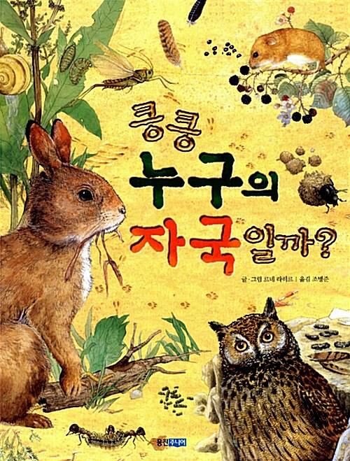 킁킁 누구의 자국일까?