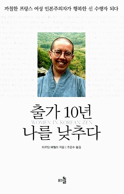  출가 10년 나를 낮추다