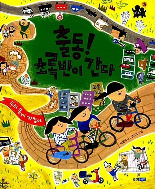  출동! 초록반이 간다