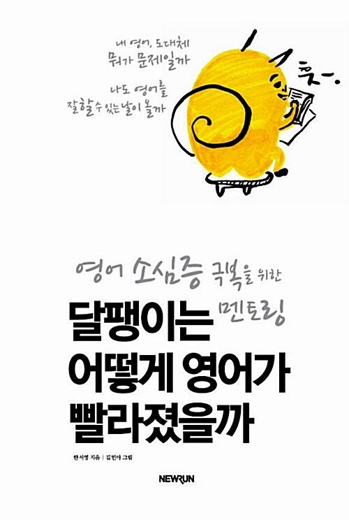  달팽이는 어떻게 영어가 빨라졌을까