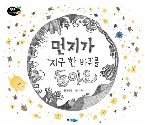  먼지가 지구 한 바퀴를 돌아요