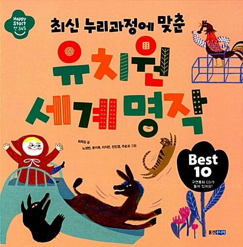  유치원 세계 명작 Best 10