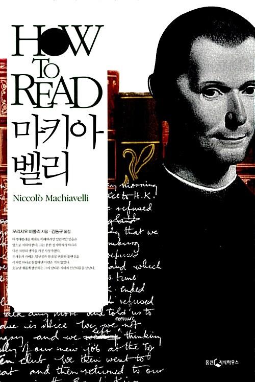  HOW TO READ 마키아벨리