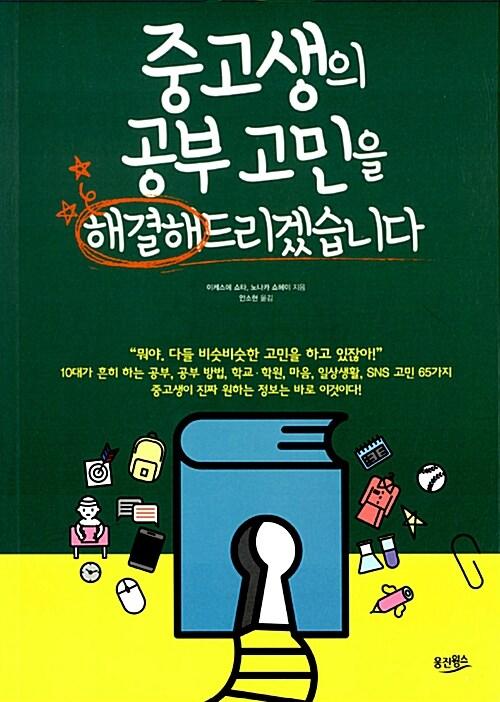  중고생의 공부 고민을 해결해드리겠습니다